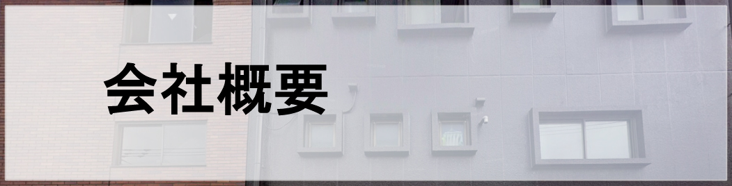 会社概要