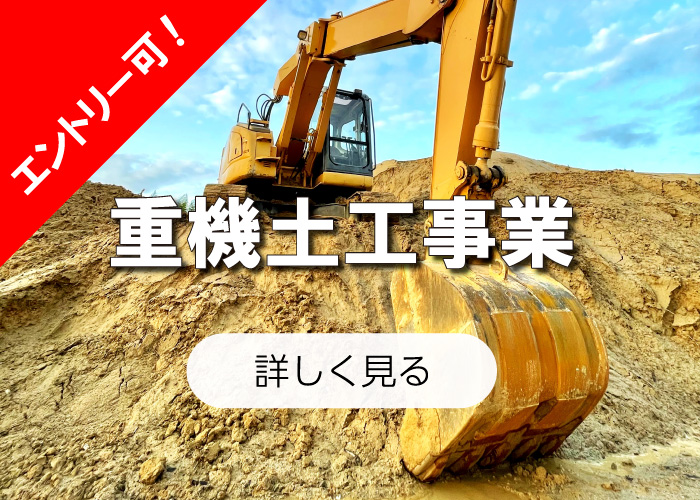 重機土工事業
